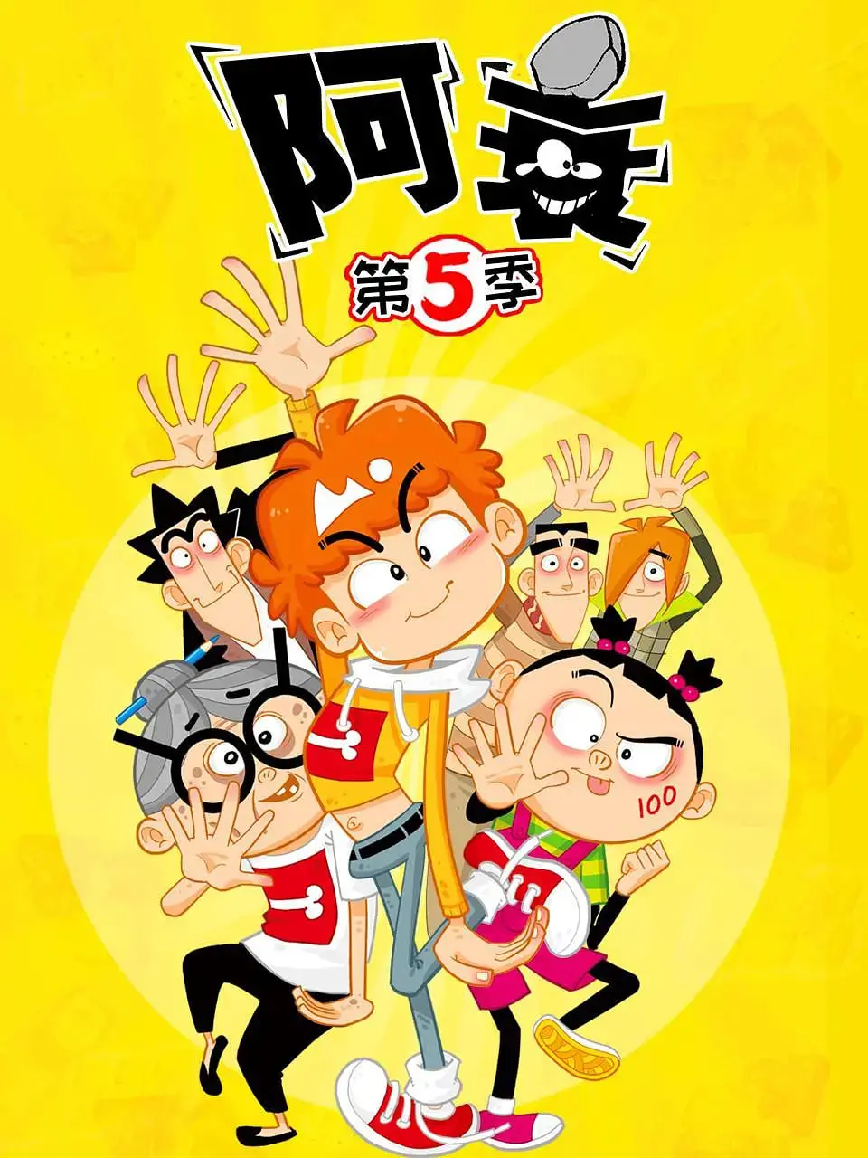 《阿衰 第五季》爆笑回归！看史上最衰少年如何化解校园爆梗危机，爆笑来袭！