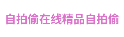 自拍偷在线精品自拍偷 Logo